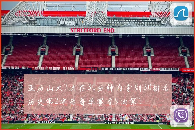 亚历山大7次在30分钟内拿到30排名历史第2字母哥单赛季9次第1