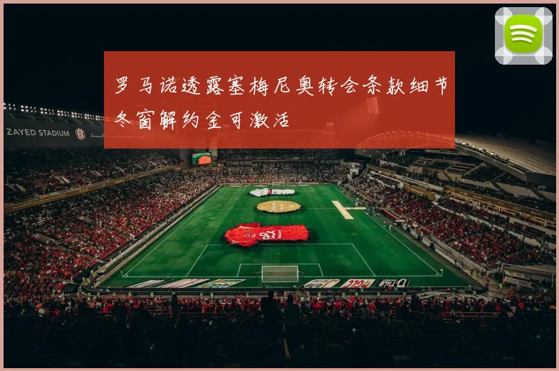 罗马诺透露塞梅尼奥转会条款细节冬窗解约金可激活