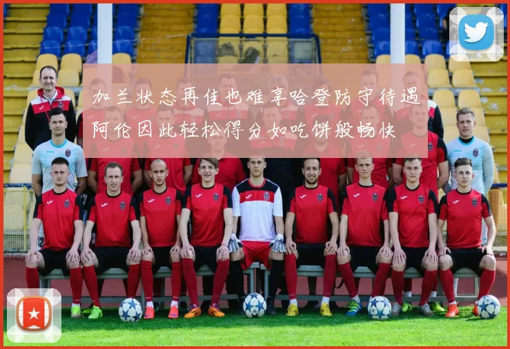 加兰状态再佳也难享哈登防守待遇阿伦因此轻松得分如吃饼般畅快