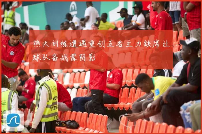 热火训练遭遇重创五名主力缺席让球队备战蒙阴影